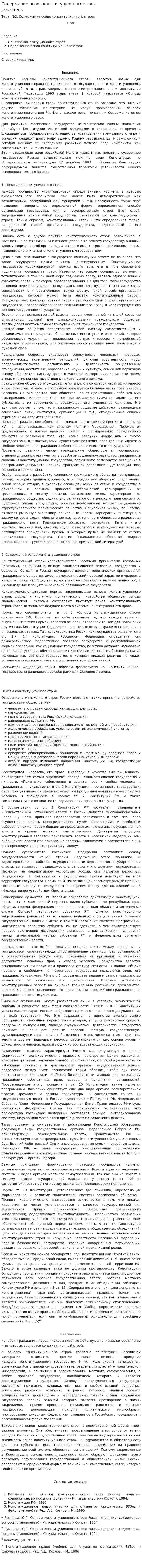 Содержание основ конституционного строя