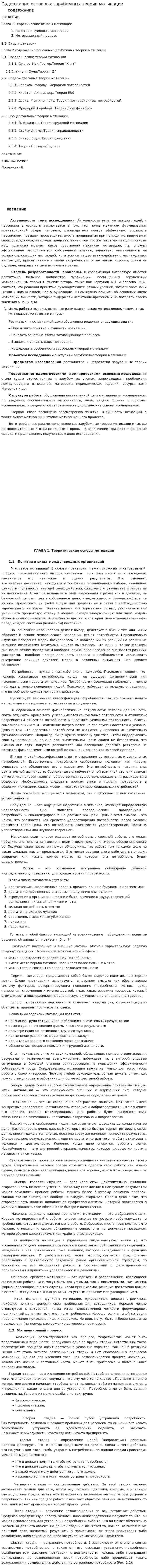 Содержание основных зарубежных теории мотивации