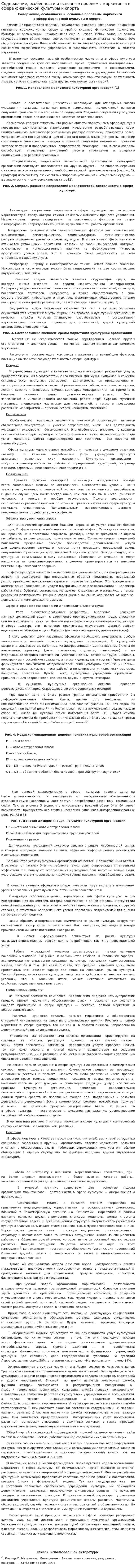 Содержание, особенности и основные проблемы маркетинга в сфере физической культуры и спорта