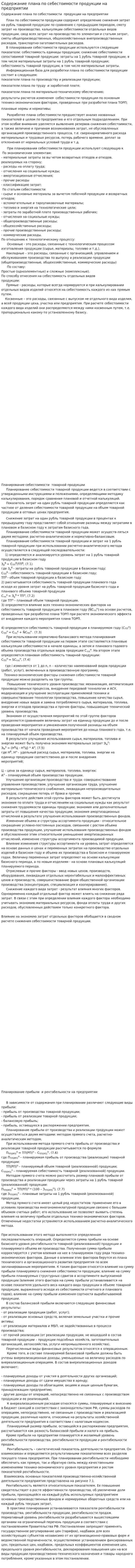 Содержание плана по себестоимости продукции на предприятии