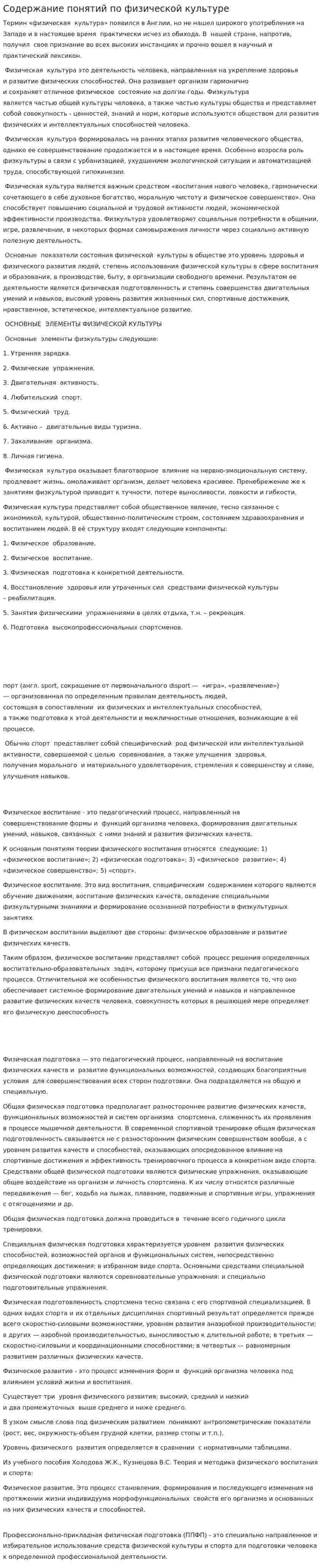 Содержание понятий по физической культуре