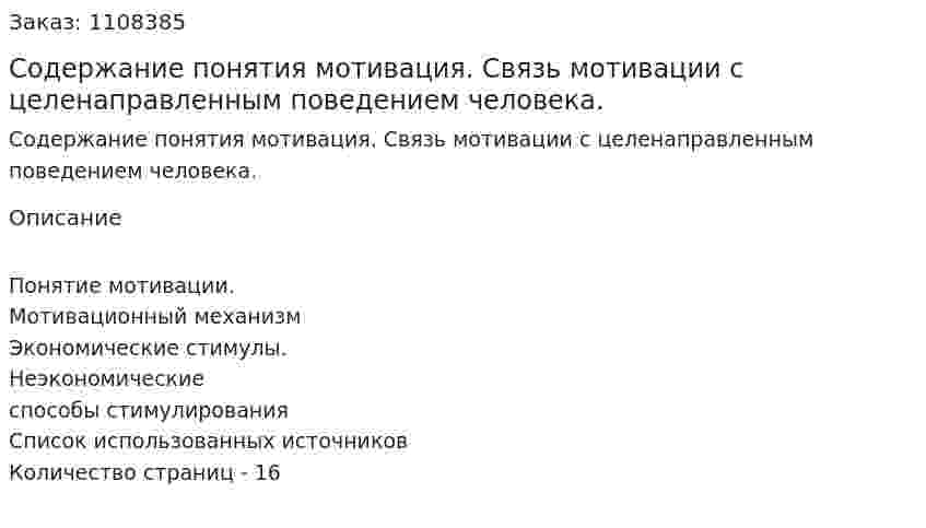 Содержание понятия мотивация. Связь мотивации с целенаправленным поведением человека. (реферат) 