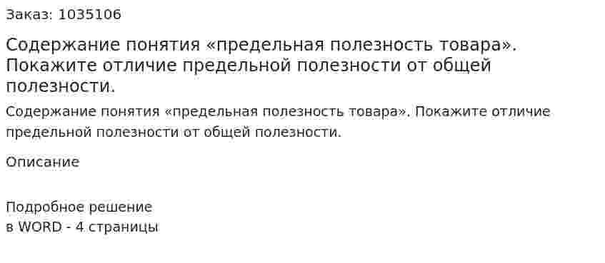 Содержание понятия «предельная полезность товара». Покажите отличие предельной полезности от общей полезности. 