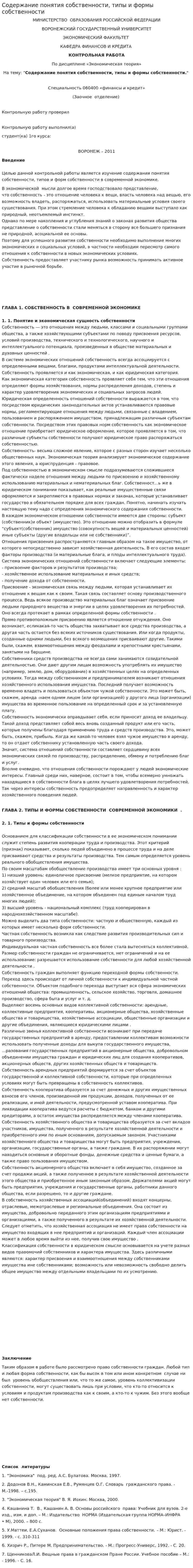 Содержание понятия собственности, типы и формы собственности