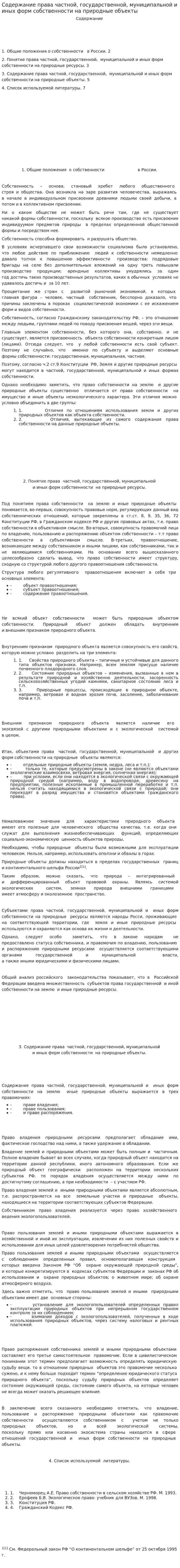Содержание права частной, государственной, муниципальной и иных форм собственности на природные объекты