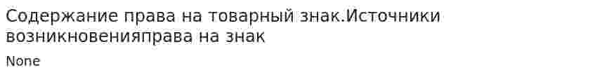 Содержание права на товарный знак.Источники возникновенияправа на знак
