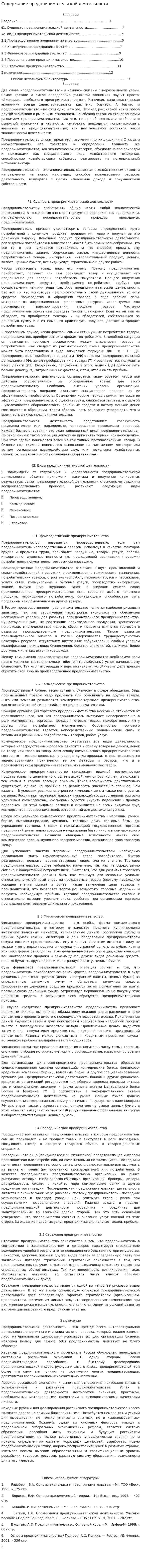 Содержание предпринимательской деятельности