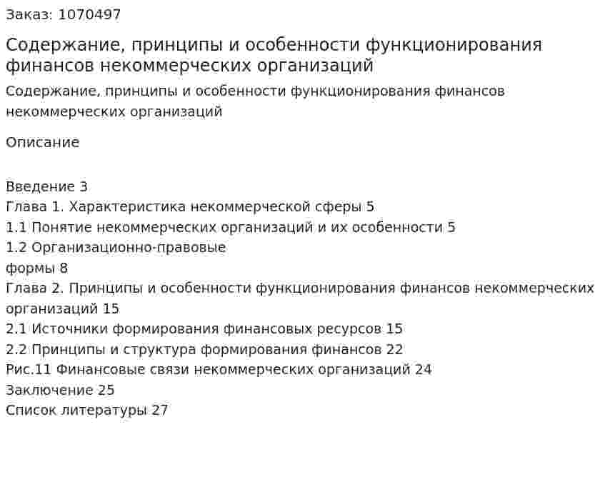 Содержание, принципы и особенности функционирования финансов  некоммерческих организаций (курсовая работа) 