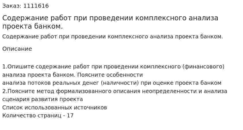 Содержание работ при проведении комплексного анализа проекта банком. (контрольная работа) 