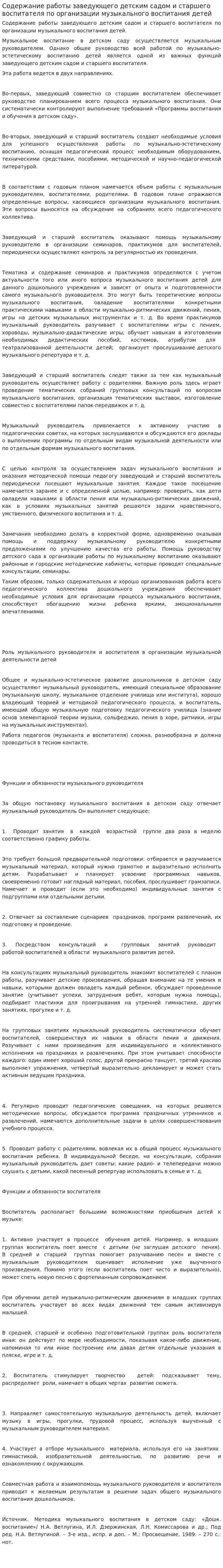 Содержание работы заведующего детским садом и старшего воспитателя по организации музыкального воспитания детей