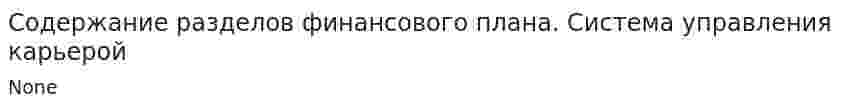 Содержание разделов финансового плана. Система управления карьерой