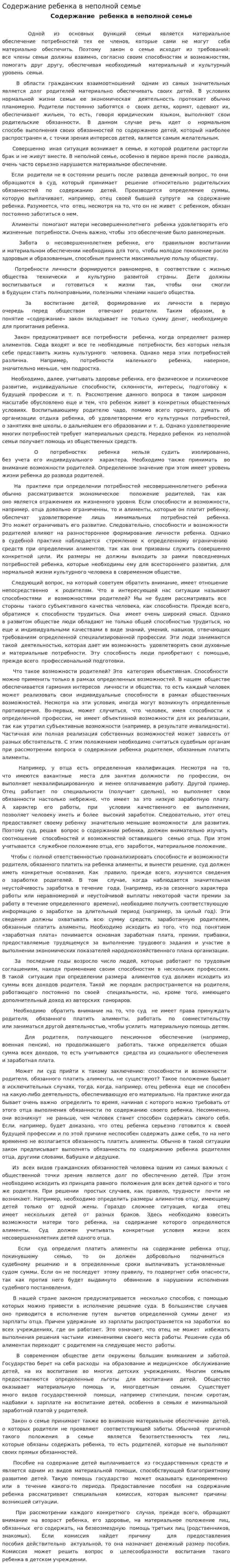 Содержание ребенка в неполной семье