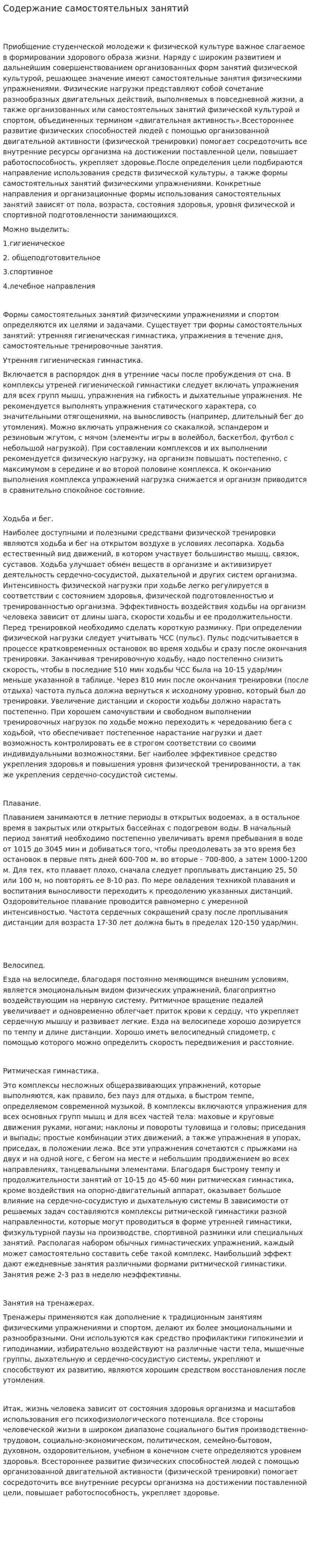 Содержание самостоятельных занятий