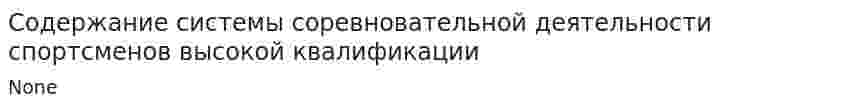 Содержание системы соревновательной деятельности спортсменов высокой квалификации