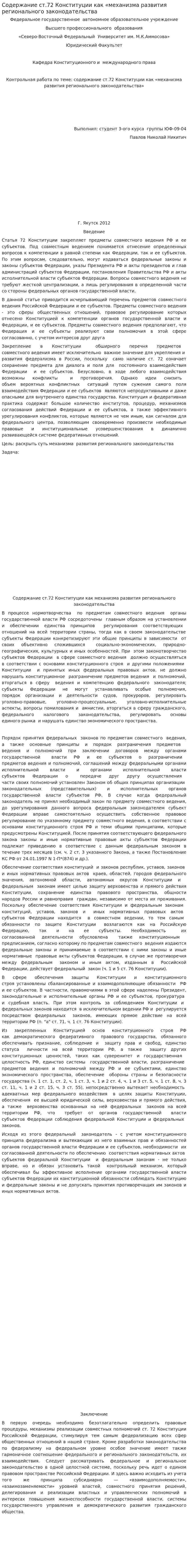 Содержание ст.72 Конституции как «механизма развития регионального законодательства