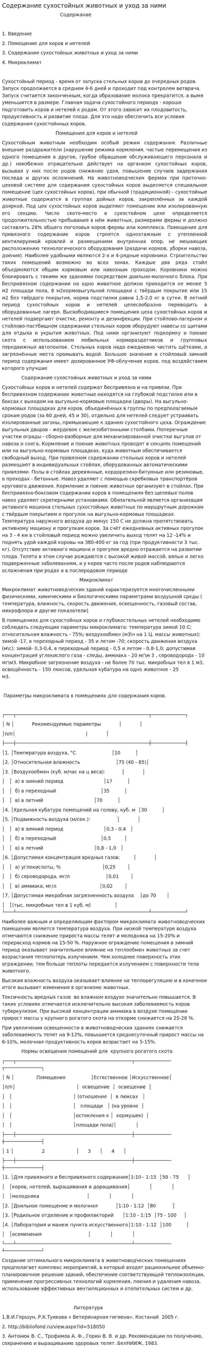 Содержание сухостойных животных и уход за ними