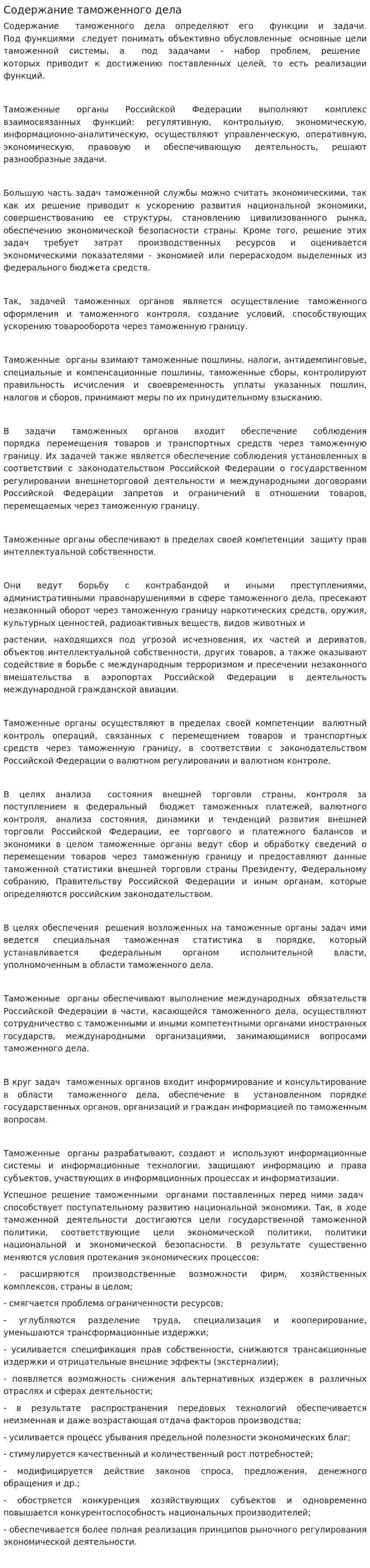 Содержание таможенного дела