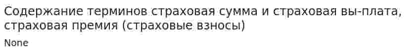 Содержание терминов страховая сумма и страховая вы-плата, страховая премия (страховые взносы)