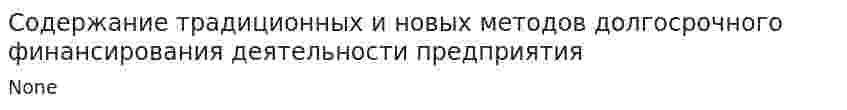 Содержание традиционных и новых методов долгосрочного финансирования деятельности предприятия
