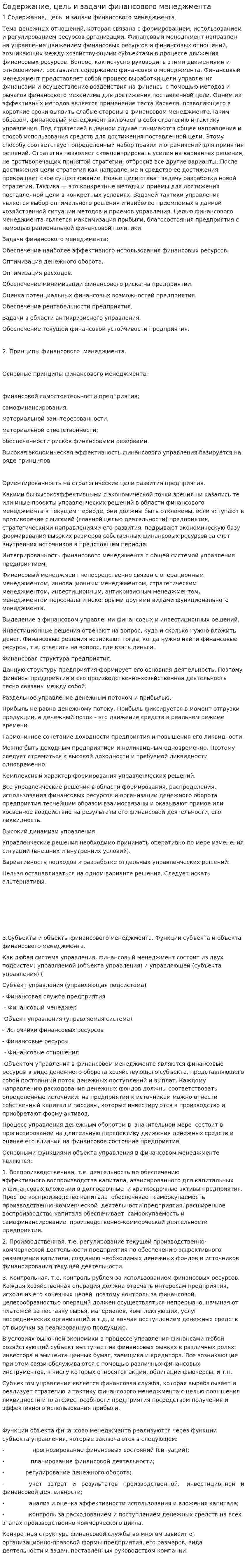 Содержание, цель и задачи финансового менеджмента
