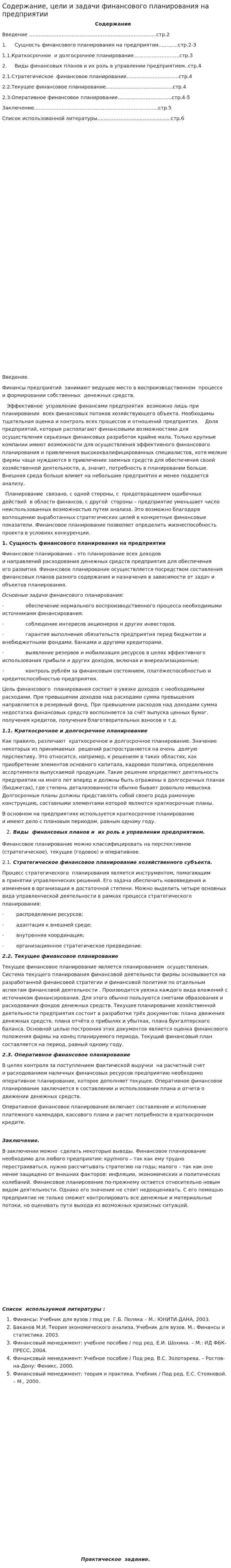 Содержание, цели и задачи финансового планирования на предприятии