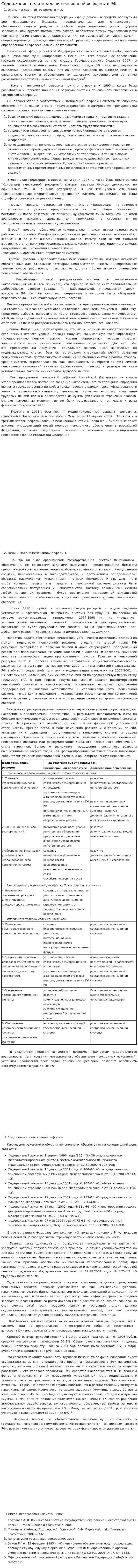 Содержание, цели и задачи пенсионной реформы в РФ