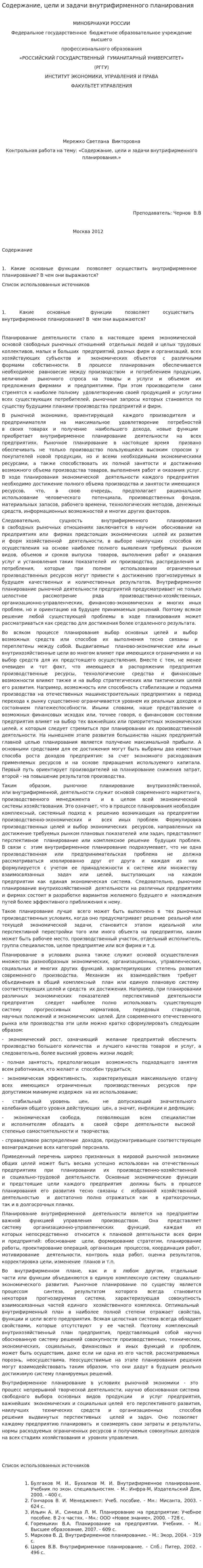 Содержание, цели и задачи внутрифирменного планирования