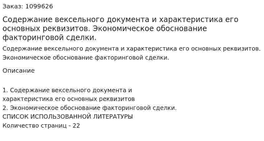 Содержание вексельного документа и характеристика его основных реквизитов. Экономическое обоснование факторинговой сделки. (реферат) 