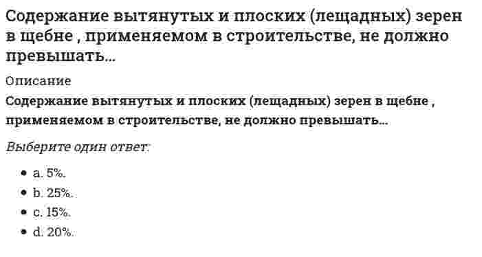      
          Описание
          Курсы Учитель будущегоВыберите верные формулировки предметных областей, которые указаны в содержании ФГОС.Укажите, какой подход лежит в основе Федерального государственного образовательного стандарта.Укажите, какие требования к результатам освоения обучающимися основной образовательной программы основного общего и среднего общего образования устанавливает ФГОС.Выберите верные формулировки положений, обозначенных во II разделе ФГОС ООО.  Изучение предметной области Русский язык и литература должно обеспечить:Выберите верные формулировки положений, обозначенных во II разделе ФГОС ООО.Предметные результаты изучения предметной области <…> должны отражать:Укажите, какие словари ФГОС рекомендует использовать для обогащения активного словарного запаса при изучении учебного предмета «Русский язык».Укажите, какими основными нормами должны овладеть обучающиеся в качестве предметных результатов при изучении русского языка (по ФГОС).Какие нормативно-правовые документы регламентируют преподавание учебного предмета «Русский язык» на уровне основного общего образования?Какие нормативно-правовые документы регламентируют преподавание учебного предмета «Русский язык» на уровне среднего общего образования?Укажите документ, которым следует руководствоваться учителю русского языка при выборе учебника.  
            
            
            Содержание и методика преподавания учебного предмета «Русский язык» в соответствии с требованиями к предметным результатам ФГОС. Тест № 1.Курсы Учитель будущегоСодержание теории «Х» Дугласа МакГрегора характеризуется тезисом о том, что …Соединению, формула которого С2H5-S-C2H5, соответствует названиеСоединения, в состав которых входит основная часть кислорода, находящаяся в нефти… создал двухтомное произведение «Опыт энциклопедии физических упражнений», в котором разделил все упражнения на активные и пассивныеСоздание интерфейса пользователя при объектно-ориентированном проектировании выполняетсяСоздание материальных благ, а также оказание услуг производственного назначения являются объектами … типа бизнесаСогласно теореме Нернста энтропияСогласно теории народонаселения Т. Мальтуса главными причинами бедности являютсяСогласно теории рациональных ожиданий хозяйствующие субъекты …Согласно теории … устранение факторов, вызывающих рост неудовлетворенности человека, не обязательно приводит к увеличению удовлетворенности, и наоборотСогласно типологии функциональных ролей в проектной команде, конвергентное мышление преобладает у …Согласно требованиям ГОСТ для питьевых целей можно использовать подземные воды, если минерализация не выше:Согласно уравнению Рэлея интенсивность рассеянного света возрастает прямо пропорционально...
