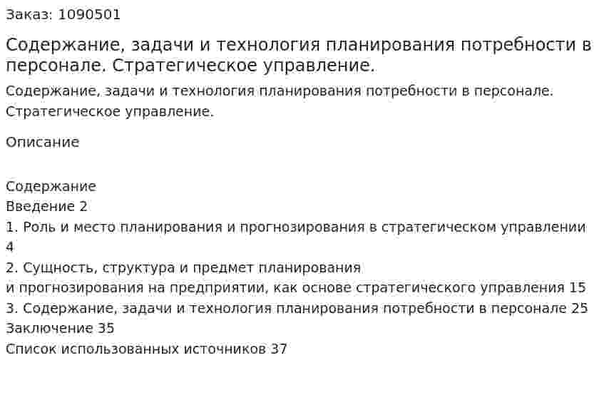Содержание, задачи и технология планирования потребности в персонале. Стратегическое управление. (курсовая работа) 