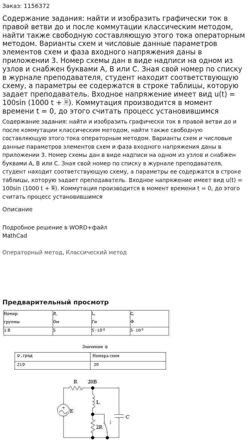 Содержание задания:  найти  и изобразить  графически ток в правой ветви до и после коммутации классическим методом,  найти  также свободную составляющую этого тока операторным методом. Варианты  схем  и числовые  данные  параметров  элементов схем  и  фаза   входного   напряжения   даны   в  приложении  3. Номер  схемы  дан  в виде надписи на одном из узлов и снабжен буквами  A, B или C.  Зная свой номер по  списку  в   журнале  преподавателя,  студент  находит  соответствующую схему, а параметры ее содержатся  в строке  таблицы, которую  задает преподаватель. Входное  напряжение имеет  вид      u(t) = 100sin (1000 t  + ). Коммутация производится в момент времени  t = 0,  до этого считать процесс  установившимся 