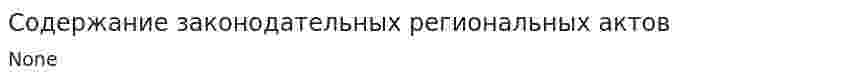 Содержание законодательных региональных актов