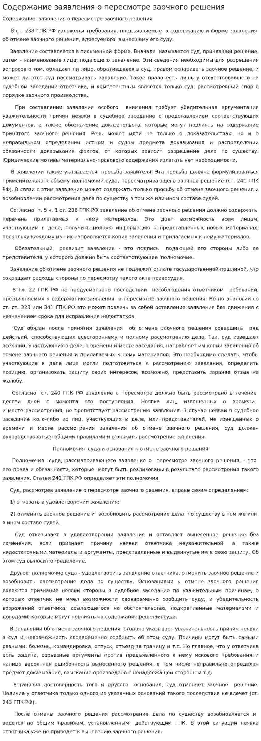 Содержание заявления о пересмотре заочного решения