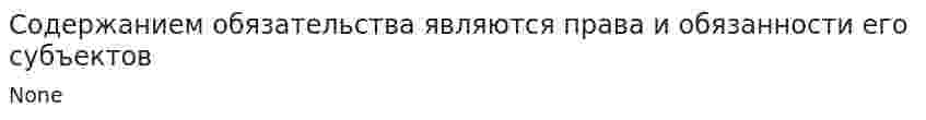 Содержанием обязательства являются права и обязанности его субъектов