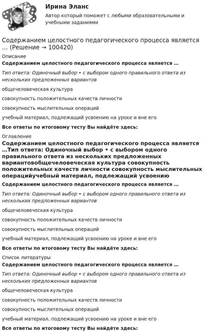      
            Описание
            Содержанием целостного педагогического процесса является …Тип ответа: Одиночный выбор • с выбором одного правильного ответа из нескольких предложенных вариантовобщечеловеческая культура совокупность положительных качеств личности совокупность мыслительных операцийучебный материал, подлежащий усвоению на уроке и вне егоВсе ответы по итоговому тесту Вы найдёте здесь:  
            Оглавление
            Содержанием целостного педагогического процесса является …Тип ответа: Одиночный выбор • с выбором одного правильного ответа из нескольких предложенных вариантовобщечеловеческая культура совокупность положительных качеств личности совокупность мыслительных операцийучебный материал, подлежащий усвоению на уроке и вне егоВсе ответы по итоговому тесту Вы найдёте здесь:  
            Список литературы
            Содержанием целостного педагогического процесса является …Тип ответа: Одиночный выбор • с выбором одного правильного ответа из нескольких предложенных вариантовобщечеловеческая культура совокупность положительных качеств личности совокупность мыслительных операцийучебный материал, подлежащий усвоению на уроке и вне егоВсе ответы по итоговому тесту Вы найдёте здесь:  
            
            
            Содержание концепции корпоративного саморегулированияСодержанием целостного педагогического процесса является …Содержание ознакомления с окружающим миром в примерных адаптированных основных образовательных программах дошкольного образования для детей с различными нарушениями развитияСодержащиеся во вступивших в законную силу судебных актах выводы о неустановленности (недоказанности) тех или иных фактических обстоятельств (например, факта заключения договора)...Содержит задание: По данным микропереписи получено следующее распределение населения, проживающего в месте постоянного жительства не с рождения. Рассчитайте среднее квадратическое отклонение продолжительности проживания в месте постоянного жительства. 2. Имеются следующие данные о стоимости коттеджей, предлагаемых к продаже в Подмосковье на начало 1996 годаС одного уровня наклонной плоскости одновременно начинают скатываться без скольжения сплошные цилиндр и шар одинаковых масс и одинаковых радиусов. Чему равны: отношение скорости цилиндра к скорости шара на данном уровне; Соединение Na2O – это …Содержание и методика проведения спортивно-оздоровительных досуговых мероприятий (ПДО)Содержание и методика проведения спортивно-оздоровительных досуговых мероприятий (ПДО)Содержание и методика проведения спортивно-оздоровительных досуговых мероприятий (ПДО)Содержание и методика проведения спортивно-оздоровительных досуговых мероприятий (ПДО) Комплексное заданиеСодержание и методика проведения спортивно-оздоровительных досуговых мероприятий (ПДО) Комплексное заданиеСодержание и методика проведения спортивно-оздоровительных досуговых мероприятий Практическое занятие №1 Содержание и применение государственных эталонов единиц величин находится в полномочиях____