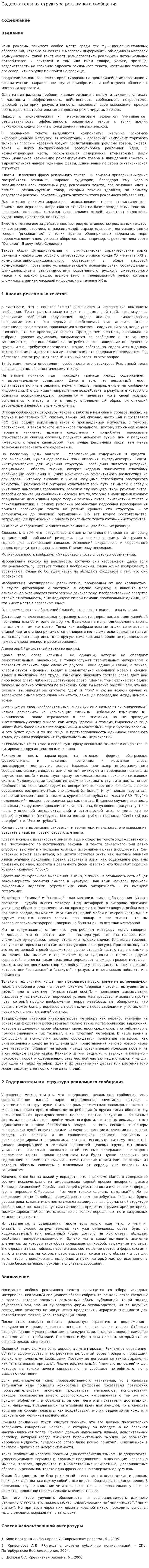 Содержательная структура рекламного сообщения