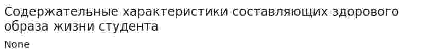 Содержательные характеристики составляющих здорового образа жизни студента