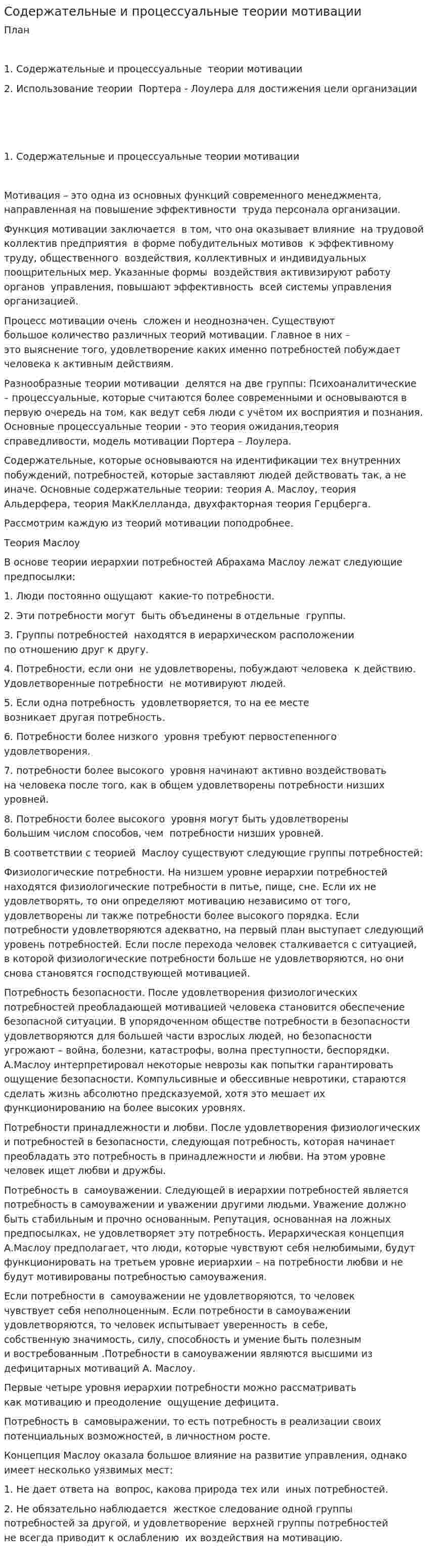 Содержательные и процессуальные теории мотивации. 2