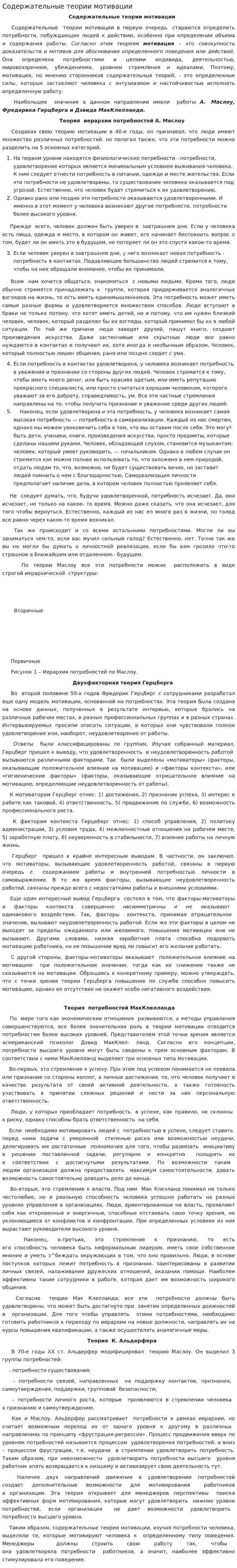 Содержательные теории мотивации