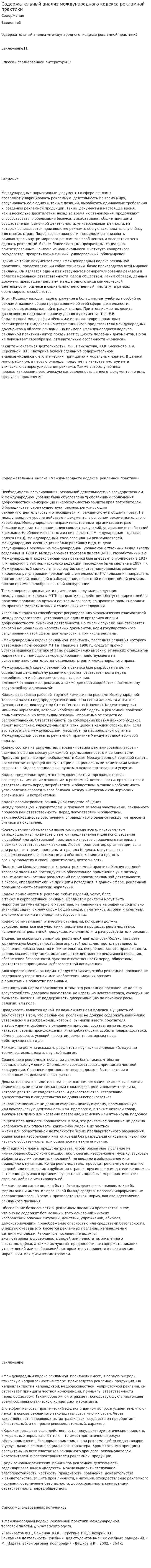 Содержательный анализ международного кодекса рекламной практики