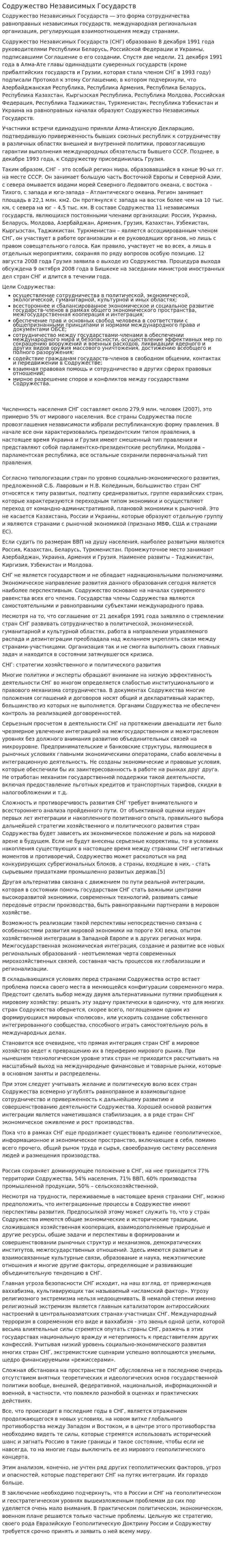 Содружество Независимых Государств