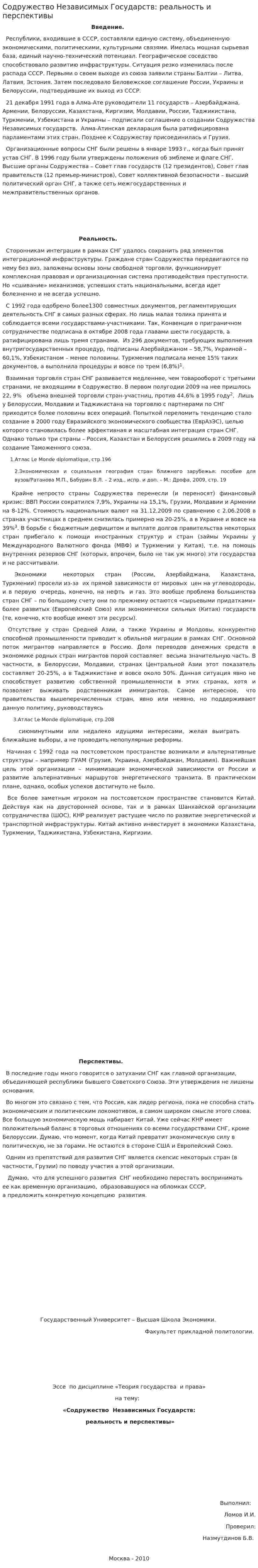 Содружество Независимых Государств: реальность и перспективы