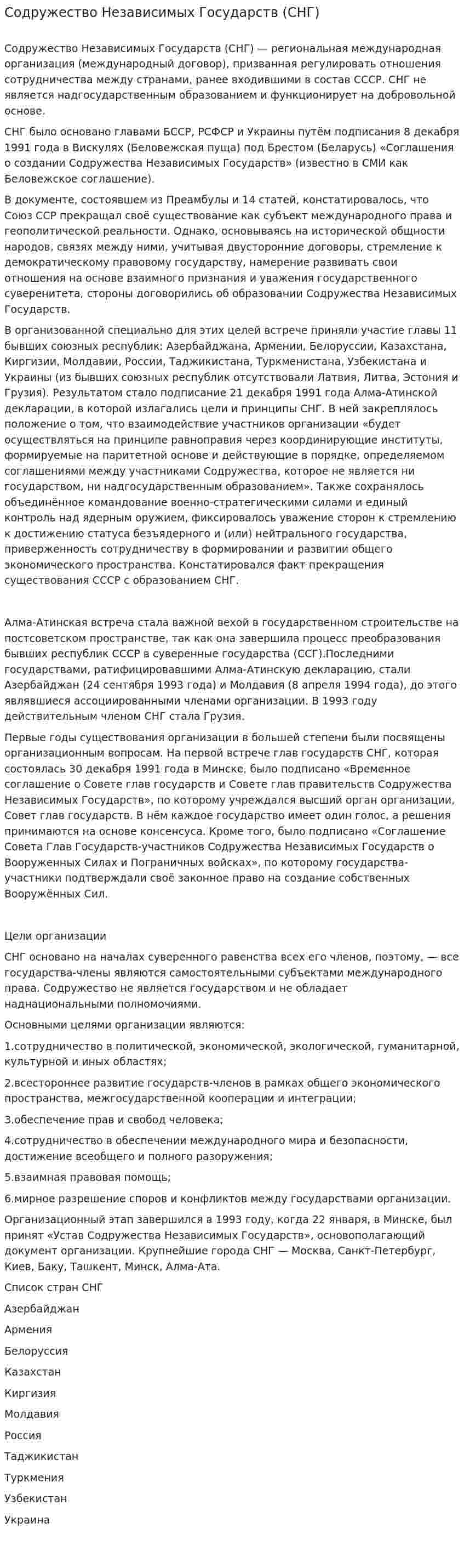 Содружество Независимых Государств (СНГ)