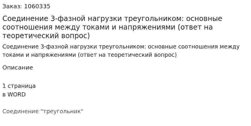 Соединение 3-фазной нагрузки треугольником: основные соотношения между токами и напряжениями (ответ на теоретический вопрос) 
