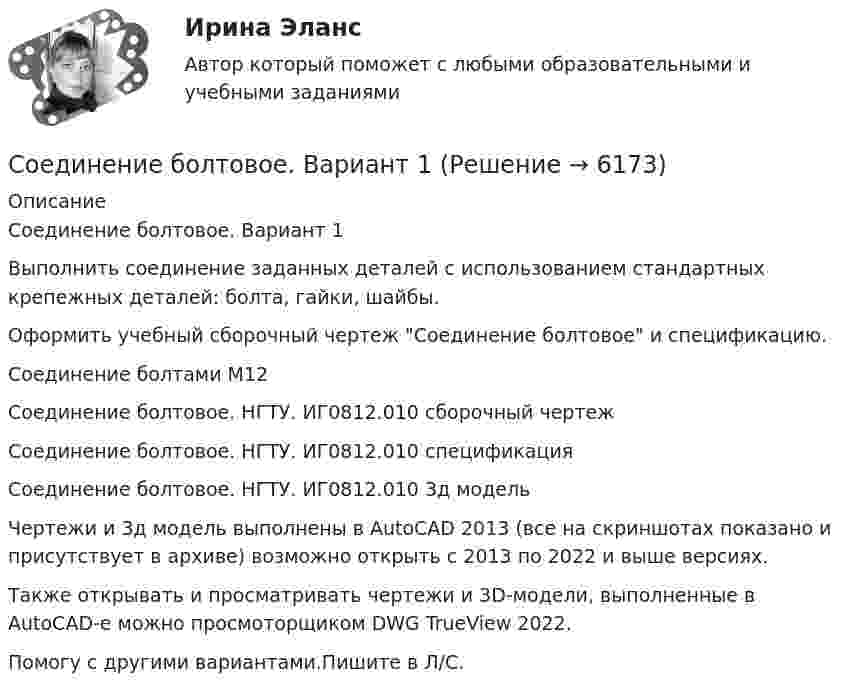     
          Описание
          Соединение болтовое. Вариант 1Выполнить соединение заданных деталей с использованием стандартных крепежных деталей: болта, гайки, шайбы.Оформить учебный сборочный чертеж Соединение болтовое и спецификацию.Соединение болтами М12Соединение болтовое. НГТУ. ИГ0812.010 сборочный чертежСоединение болтовое. НГТУ. ИГ0812.010 спецификацияСоединение болтовое. НГТУ. ИГ0812.010 3д модельЧертежи и 3д модель выполнены в AutoCAD 2013 (все на скриншотах показано и присутствует в архиве) возможно открыть с 2013 по 2022 и выше версиях.Также открывать и просматривать чертежи и 3D-модели, выполненные в AutoCAD-е можно просмоторщиком DWG TrueView 2022.Помогу с другими вариантами.Пишите в Л/С.  
            
            
            Соединение SO3 – это …Соединение болтовое. Вариант 1Соединение множества молекул вещества в более крупную молекулу - это ...Соединение множества молекул вещества в более крупную молекулу – это …Соединение Н2SO3 – это …Соединение СаСO3 – это …Соединение трубы муфтой Вариант 1Содержание контрольной работы отвечает следующим требованиям: цитаты,изложение каждого вопроса контрольной работы завершаются кратким выводом. Имеется общий вывод в конце всей работыСодержание концепции корпоративного саморегулированияСодержанием целостного педагогического процесса является …Содержание ознакомления с окружающим миром в примерных адаптированных основных образовательных программах дошкольного образования для детей с различными нарушениями развитияСодержащиеся во вступивших в законную силу судебных актах выводы о неустановленности (недоказанности) тех или иных фактических обстоятельств (например, факта заключения договора)...Содержит задание: По данным микропереписи получено следующее распределение населения, проживающего в месте постоянного жительства не с рождения. Рассчитайте среднее квадратическое отклонение продолжительности проживания в месте постоянного жительства. 2. Имеются следующие данные о стоимости коттеджей, предлагаемых к продаже в Подмосковье на начало 1996 годаС одного уровня наклонной плоскости одновременно начинают скатываться без скольжения сплошные цилиндр и шар одинаковых масс и одинаковых радиусов. Чему равны: отношение скорости цилиндра к скорости шара на данном уровне; 