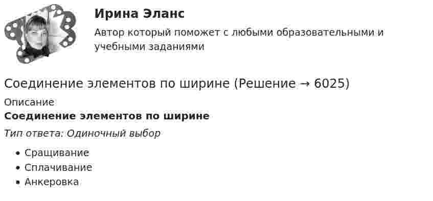      
          Описание
          Соединение элементов по ширинеТип ответа: Одиночный выборСращиваниеСплачиваниеАнкеровка  
            
            
            Соединение элементов под глом и прикрепление к опорамСоединение элементов по ширинеСоединения, при диссоциации которых в качестве анионов образуются только гидроксид-ионы, – …Соединения, при диссоциации которых в качестве анионов образуются только гидроксид-ионы, – …Соединения, при диссоциации которых образуются катионы металлов и анионы кислотных остатков, – …Соединения со стяжными болтамиСозависимые отношения и зависимости в семье (причины, психоконсультирование и терапия)Соединение трубы муфтой Вариант 1Соединение трубы муфтой Вариант 2Соединение трубы муфтой Вариант 3Соединение трубы муфтой Вариант 4Соединение трубы муфтой Вариант 5Соединение трубы муфтой Вариант 6Соединение трубы муфтой Вариант 7