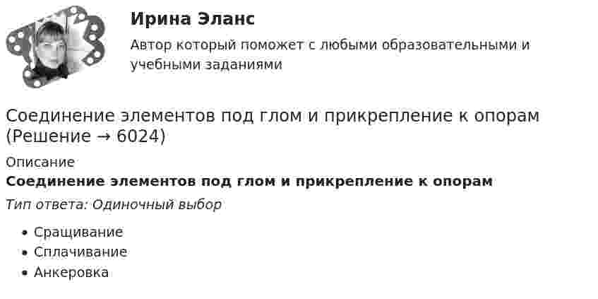      
          Описание
          Соединение элементов под глом и прикрепление к опорамТип ответа: Одиночный выборСращиваниеСплачиваниеАнкеровка  
            
            
            Соединение трубы муфтой Вариант 8Соединение элементов под глом и прикрепление к опорамСоединение элементов по ширинеСоединения, при диссоциации которых в качестве анионов образуются только гидроксид-ионы, – …Соединения, при диссоциации которых в качестве анионов образуются только гидроксид-ионы, – …Соединения, при диссоциации которых образуются катионы металлов и анионы кислотных остатков, – …Соединения со стяжными болтамиСоединение СаСO3 – это …Соединение трубы муфтой Вариант 1Соединение трубы муфтой Вариант 2Соединение трубы муфтой Вариант 3Соединение трубы муфтой Вариант 4Соединение трубы муфтой Вариант 5Соединение трубы муфтой Вариант 6