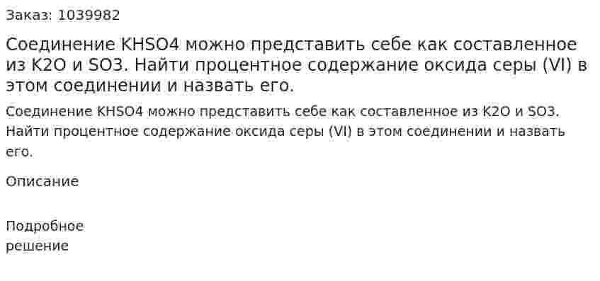 Соединение KHSO4 можно представить себе как составленное из K2O и SO3. 	Найти процентное содержание оксида серы (VI) в этом соединении и назвать его. 