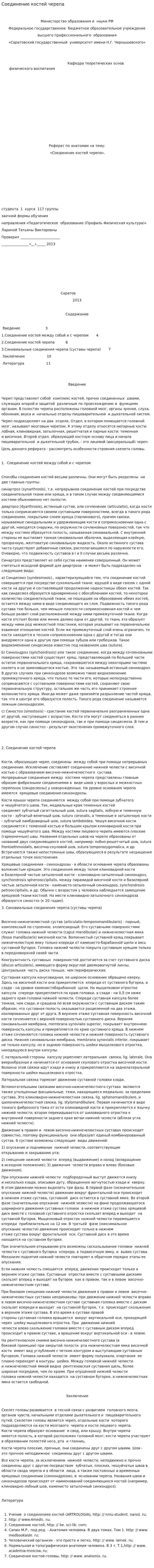 Соединение костей черепа