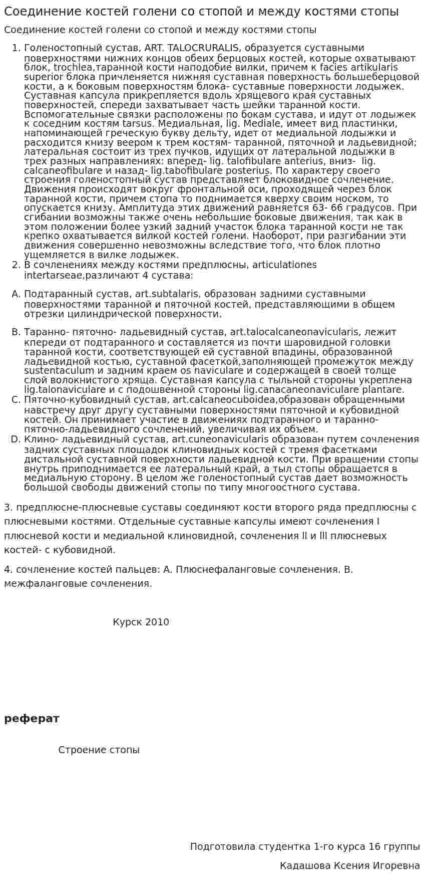 Соединение костей голени со стопой и между костями стопы